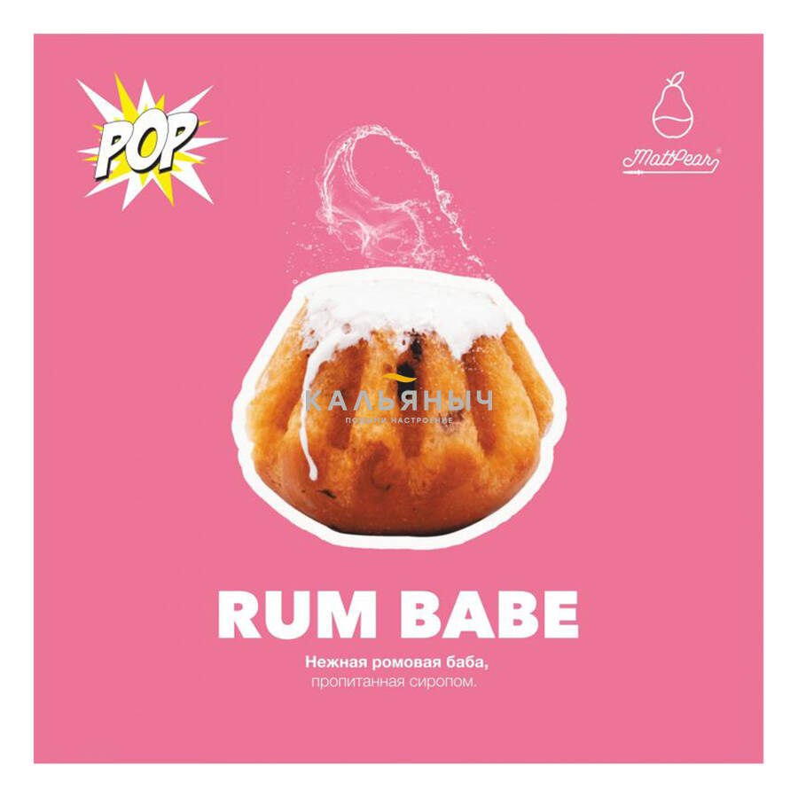 Табак MattPear Pop - Rum Babe (Ром Баба) - Кальяныч.рф Интернет-магазин  электронных сигарет и кальянов